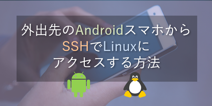 外出先のAndroidスマホから、会社のLinux PCへSSHでアクセスする方法