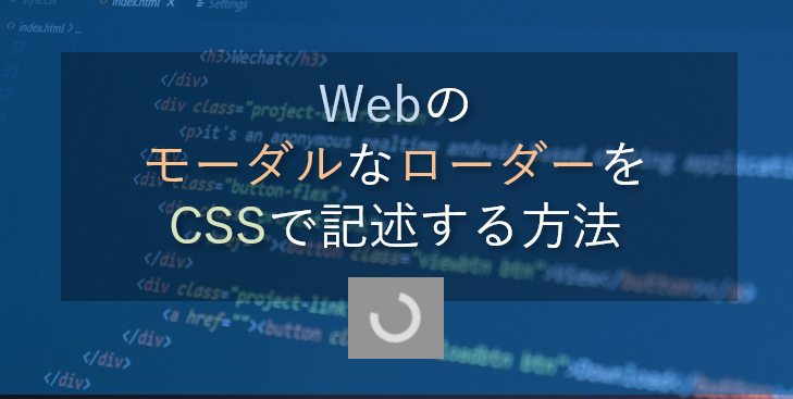 Webアプリでモーダルな「クルクル回る」ローダーの表示をCSSで記述する方法