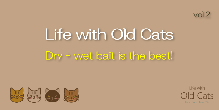 Dry + wet bait is the best! [Life with Old Cats : vol.2]