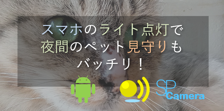 スマホのライト点灯で夜間のペット見守りもバッチリ！