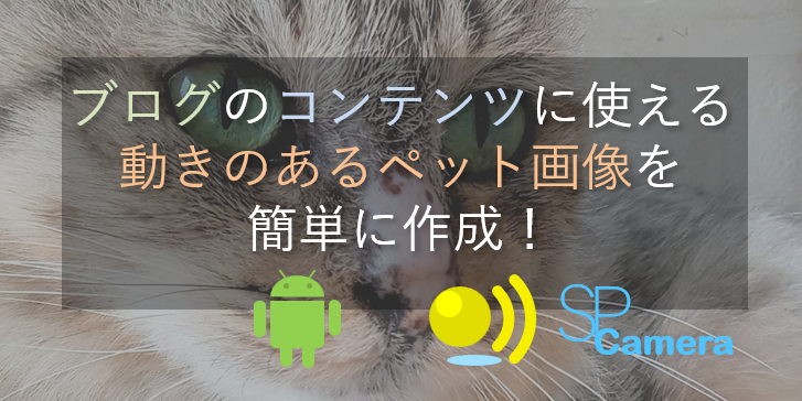 ブログのコンテンツに使える動きのあるペット画像を簡単に作成！