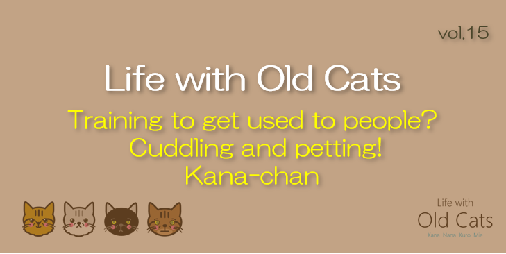 Training to get used to people? Cuddling and petting! Kana-chan [Life with Old Cats : vol.15]