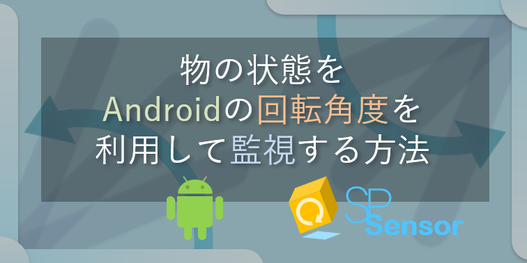物の状態をAndroidの回転角度を利用して監視する方法